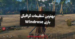 بهترین تنظیمات گرافیکی بازی Windrose