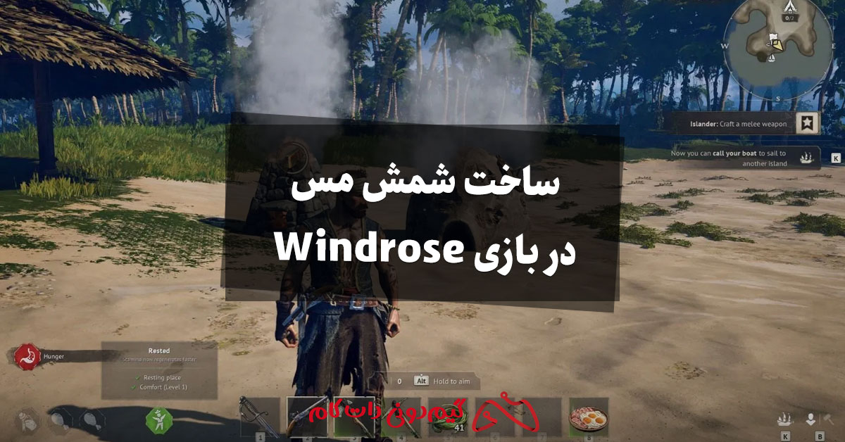 چگونه در بازی Windrose شمش مس (Copper Ingots) بسازیم؟