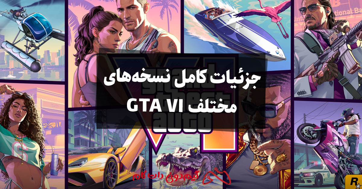 نسخه‌های مختلف GTA 6؛ جزئیات کامل نسخه استاندارد و آلتیمیت