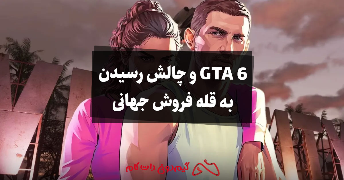 GTA 6 و چالش رسیدن به قله فروش جهانی