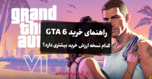 راهنمای خرید GTA 6؛ کدام نسخه ارزش خرید بیشتری دارد؟