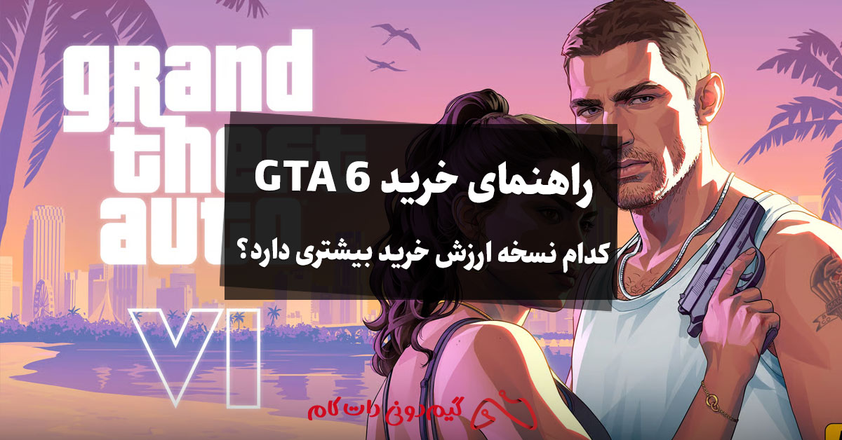 راهنمای خرید GTA 6؛ کدام نسخه ارزش خرید بیشتری دارد؟