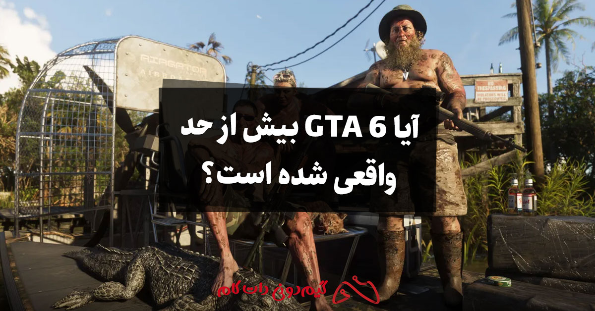 آیا GTA 6 بیش از حد واقعی شده است؟