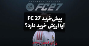 پیش خرید FC 27؛ آیا ارزش خرید دارد؟