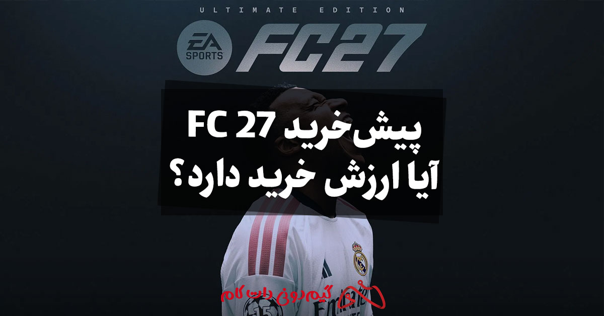 پیش خرید FC 27؛ آیا ارزش خرید دارد؟