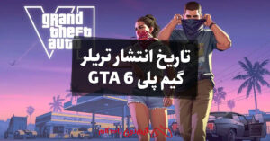 تاریخ انتشار تریلر گیم پلی GTA 6