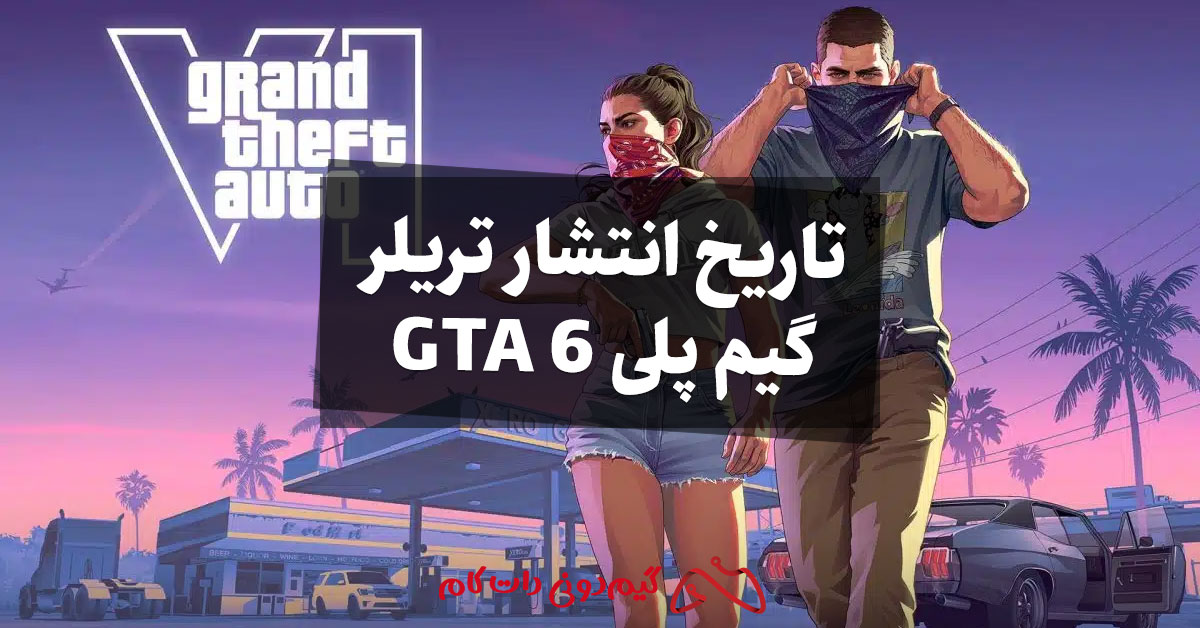 تاریخ انتشار تریلر گیم پلی GTA 6