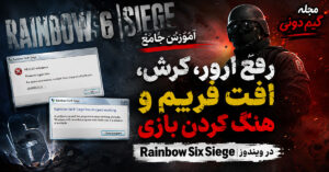 حل مشکلات بازی Rainbow Six Siege