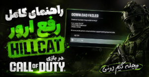راهنمای کامل رفع ارور HILLCAT در بازی Call of Duty