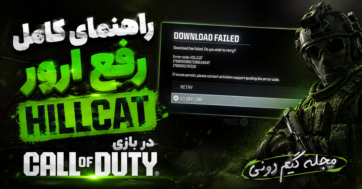 راهنمای کامل رفع ارور HILLCAT در بازی Call of Duty