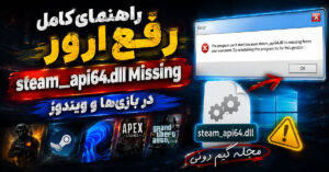 راهنمای کامل رفع ارور steam_api64.dll Missing در بازی ها و ویندوز