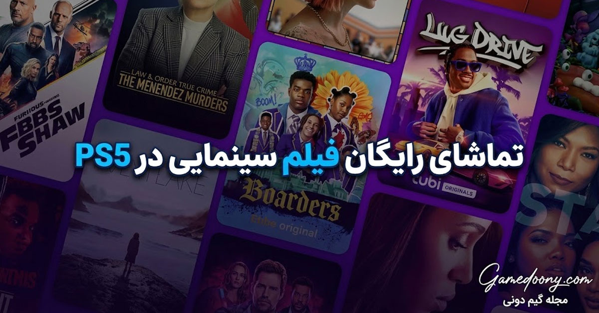 تماشای فیلم در PS5