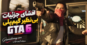 جزئیات عظیم جدید از گیم‌پلی GTA 6