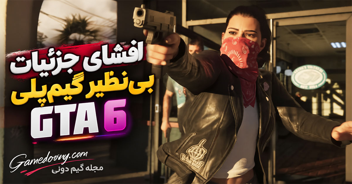 جزئیات عظیم جدید از گیم‌پلی GTA 6