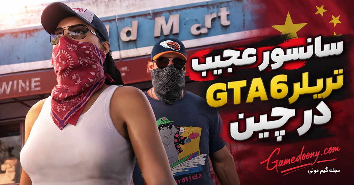 سانسور تریلر GTA-6
