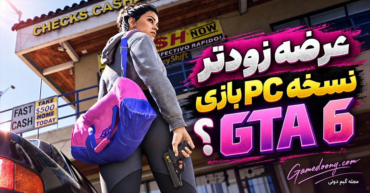 عرضه نسخه PC GTA 6