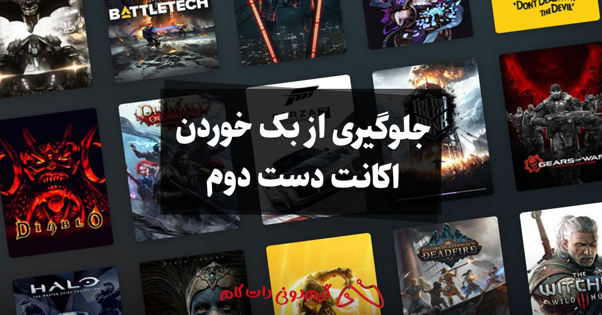 جلوگیری از بک خوردن اکانت گیمینگ استیم، اپیک گیمز و...