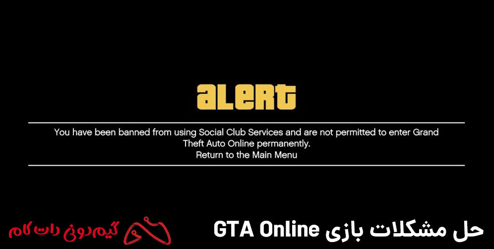 حل ارور YOU HAVE BEEN BANNED FROM USING SOCIAL CLUB SERVICES