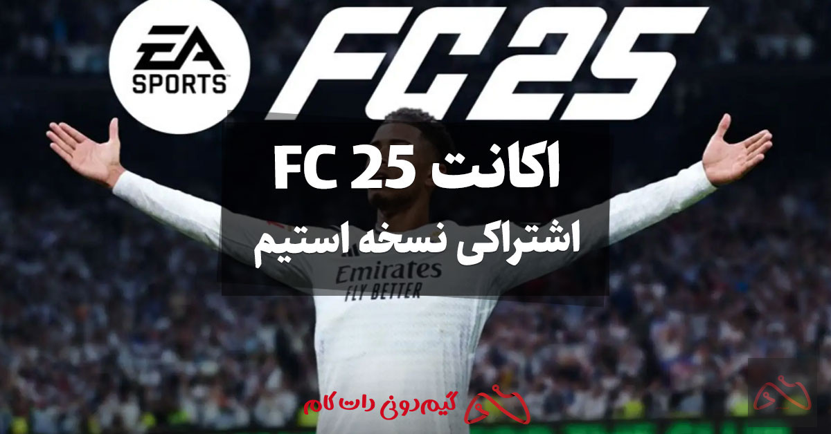 اکانت اشتراکی استیم FC 25 ارزان!! برای بازی آفلاین