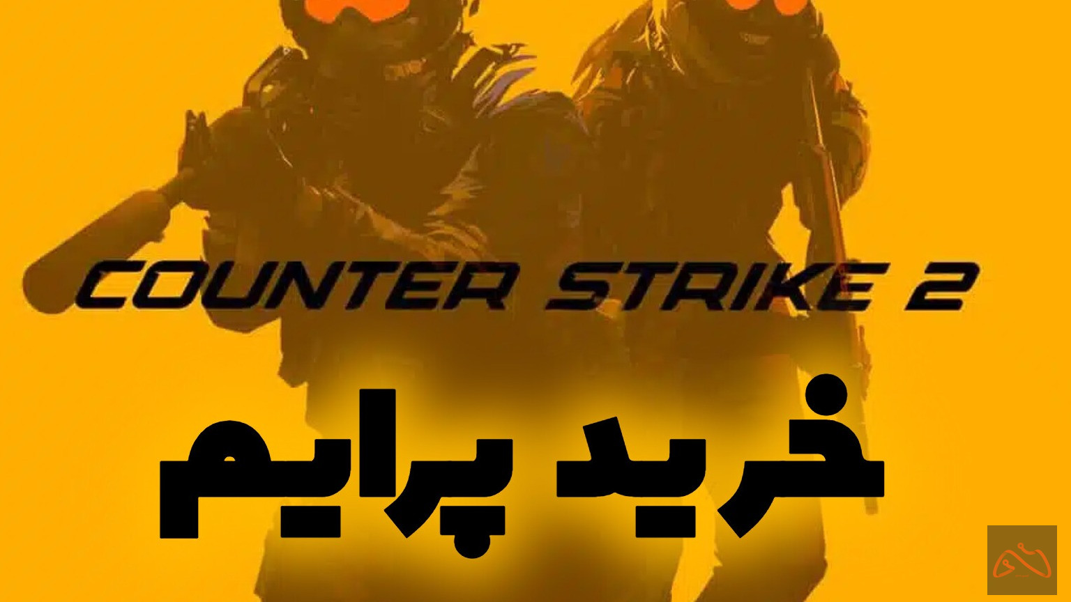 پرایم کانتر استرایک 2 (CS2) / اورجینال استیم